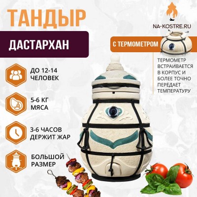 Тандыр Дастархан с термометром